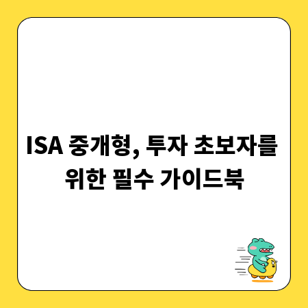ISA 중개형, 투자 초보자를 위한 필수 가이드북