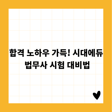 합격 노하우 가득! 시대에듀 법무사 시험 대비법