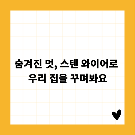 숨겨진 멋, 스텐 와이어로 우리 집을 꾸며봐요