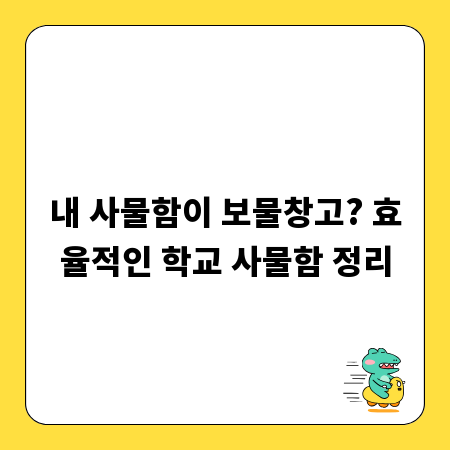 내 사물함이 보물창고? 효율적인 학교 사물함 정리