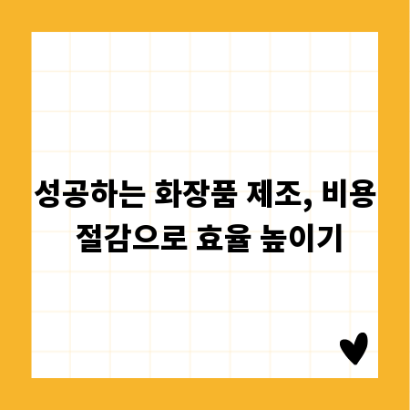 성공하는 화장품 제조, 비용 절감으로 효율 높이기