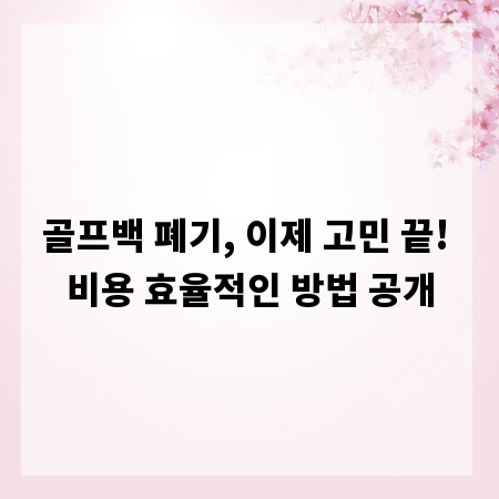 골프백 폐기, 이제 고민 끝! 비용 효율적인 방법 공개