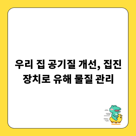 우리 집 공기질 개선, 집진장치로 유해 물질 관리