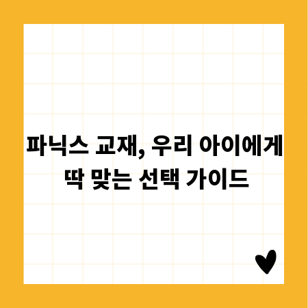 파닉스 교재, 우리 아이에게 딱 맞는 선택 가이드