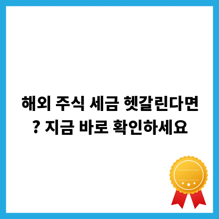 해외 주식 세금 헷갈린다면? 지금 바로 확인하세요
