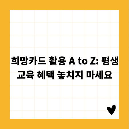 희망카드 활용 A to Z: 평생교육 혜택 놓치지 마세요