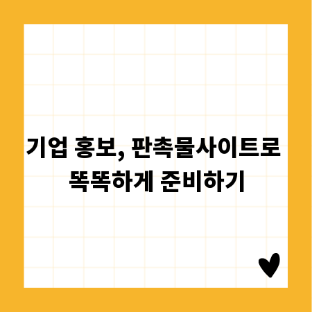 기업 홍보, 판촉물사이트로 똑똑하게 준비하기