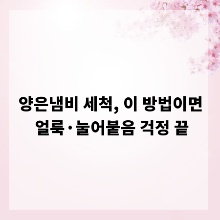 양은냄비 세척, 이 방법이면 얼룩&middot;눌어붙음 걱정 끝