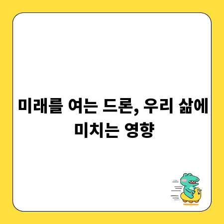 미래를 여는 드론, 우리 삶에 미치는 영향