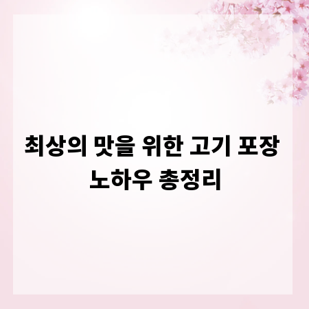 최상의 맛을 위한 고기 포장 노하우 총정리