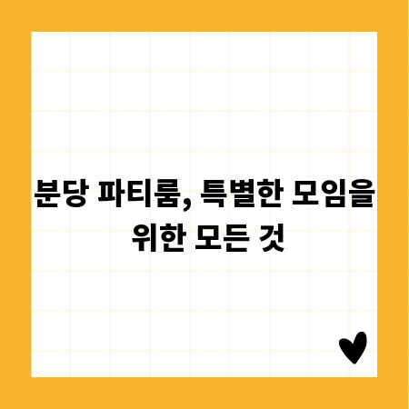 분당 파티룸, 특별한 모임을 위한 모든 것