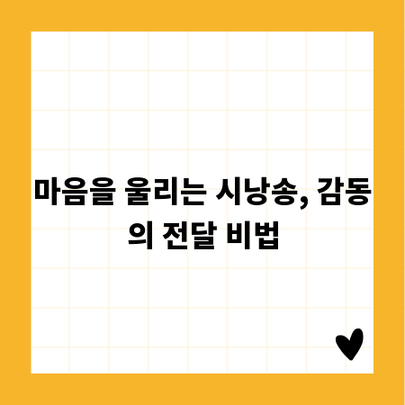 마음을 울리는 시낭송, 감동의 전달 비법