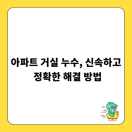 아파트 거실 누수, 신속하고 정확한 해결 방법