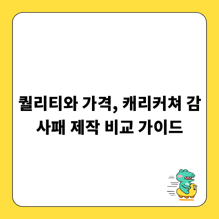 퀄리티와 가격, 캐리커쳐 감사패 제작 비교 가이드