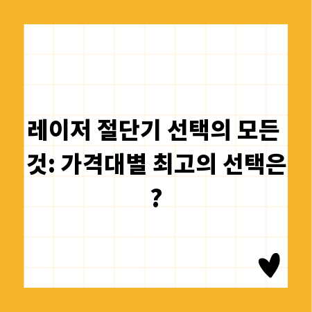 레이저 절단기 선택의 모든 것: 가격대별 최고의 선택은?