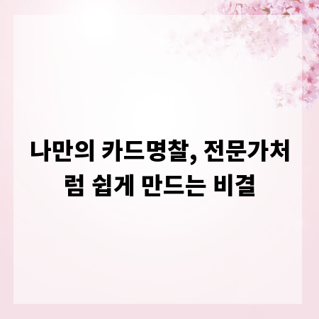 나만의 카드명찰, 전문가처럼 쉽게 만드는 비결