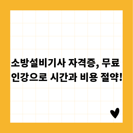 소방설비기사 자격증, 무료 인강으로 시간과 비용 절약!