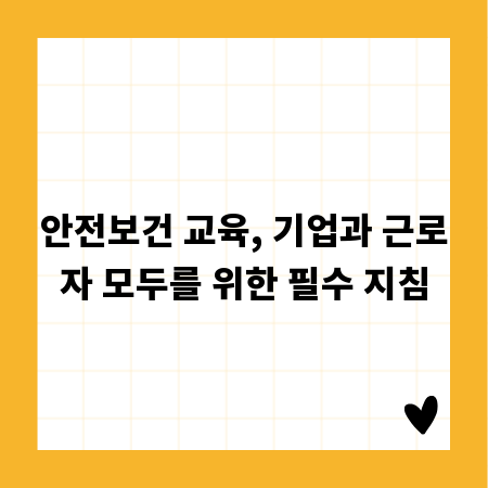 안전보건 교육, 기업과 근로자 모두를 위한 필수 지침