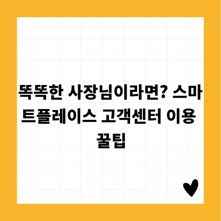 똑똑한 사장님이라면? 스마트플레이스 고객센터 이용 꿀팁