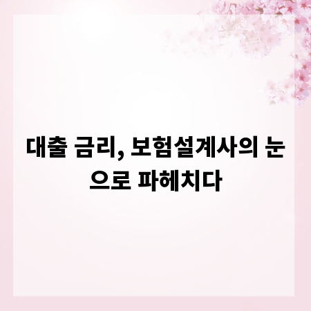 대출 금리, 보험설계사의 눈으로 파헤치다
