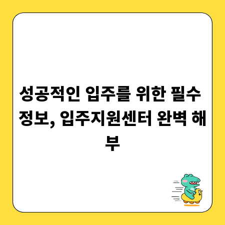 성공적인 입주를 위한 필수 정보, 입주지원센터 완벽 해부