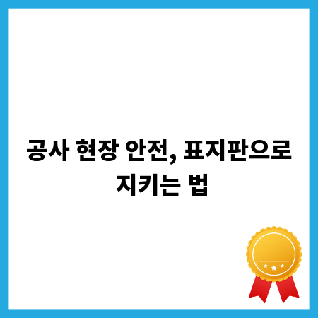 공사 현장 안전, 표지판으로 지키는 법