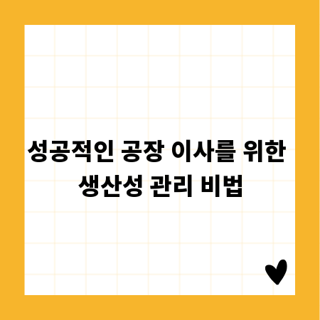 성공적인 공장 이사를 위한 생산성 관리 비법