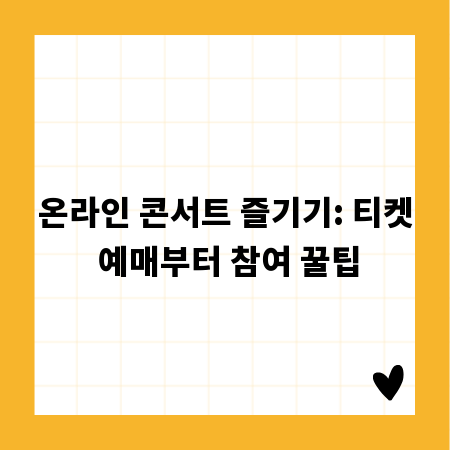 온라인 콘서트 즐기기: 티켓 예매부터 참여 꿀팁