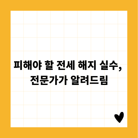 피해야 할 전세 해지 실수, 전문가가 알려드림