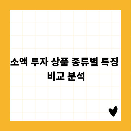 소액 투자 상품 종류별 특징 비교 분석