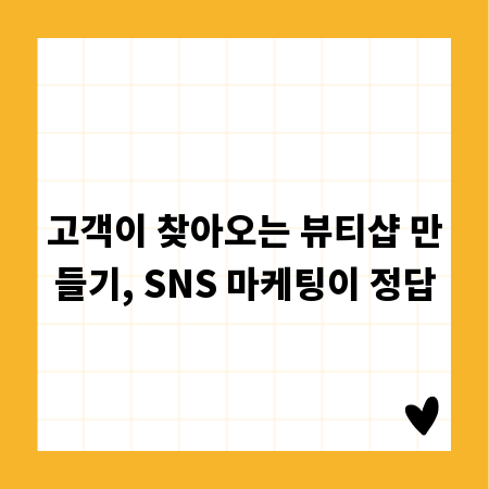 고객이 찾아오는 뷰티샵 만들기, SNS 마케팅이 정답