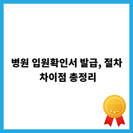 병원 입원확인서 발급, 절차 차이점 총정리