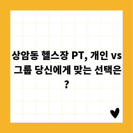 상암동 헬스장 PT, 개인 vs 그룹 당신에게 맞는 선택은?
