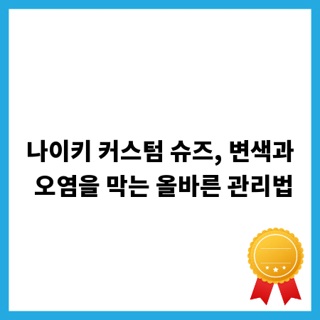 나이키 커스텀 슈즈, 변색과 오염을 막는 올바른 관리법