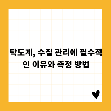 탁도계, 수질 관리에 필수적인 이유와 측정 방법