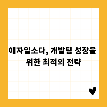 애자일소다, 개발팀 성장을 위한 최적의 전략