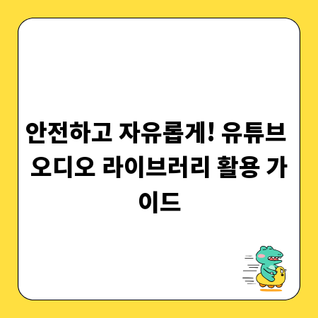 안전하고 자유롭게! 유튜브 오디오 라이브러리 활용 가이드