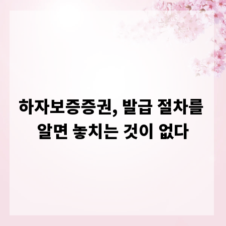 하자보증증권, 발급 절차를 알면 놓치는 것이 없다