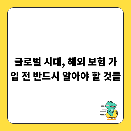 글로벌 시대, 해외 보험 가입 전 반드시 알아야 할 것들