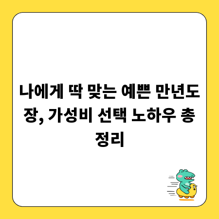 나에게 딱 맞는 예쁜 만년도장, 가성비 선택 노하우 총정리