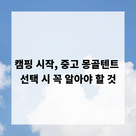 캠핑 시작, 중고 몽골텐트 선택 시 꼭 알아야 할 것