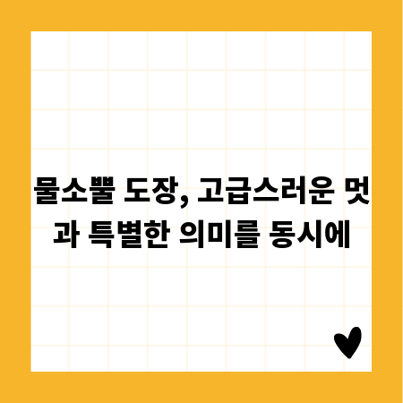 물소뿔 도장, 고급스러운 멋과 특별한 의미를 동시에