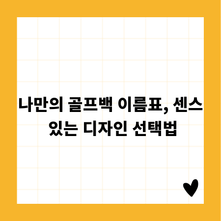 나만의 골프백 이름표, 센스 있는 디자인 선택법