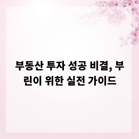 부동산 투자 성공 비결, 부린이 위한 실전 가이드