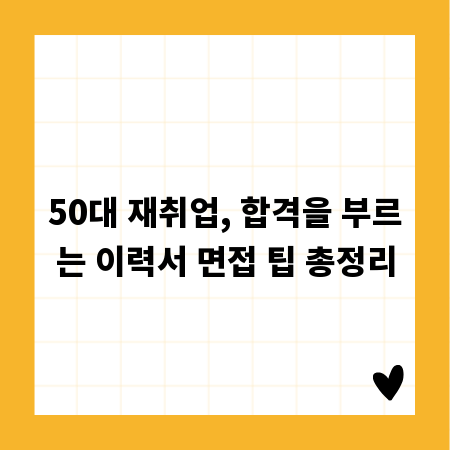 50대 재취업, 합격을 부르는 이력서 면접 팁 총정리