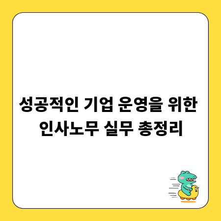 성공적인 기업 운영을 위한 인사노무 실무 총정리