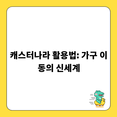 캐스터나라 활용법: 가구 이동의 신세계