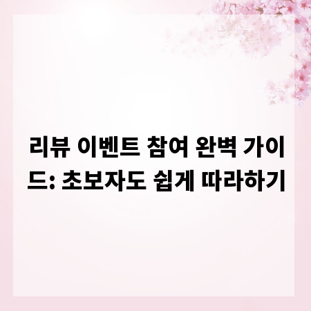 리뷰 이벤트 참여 완벽 가이드: 초보자도 쉽게 따라하기