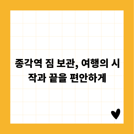 종각역 짐 보관, 여행의 시작과 끝을 편안하게