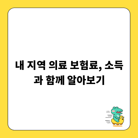 내 지역 의료 보험료, 소득과 함께 알아보기